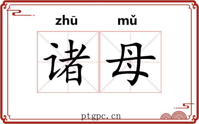 诸母