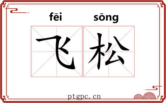 飞松