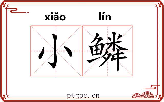 小鳞