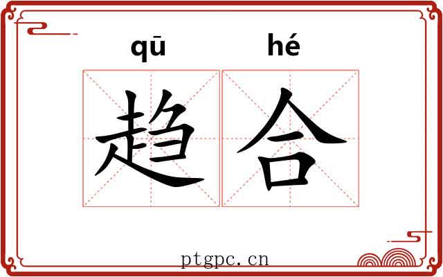 趋合 趋合