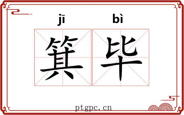 箕毕
