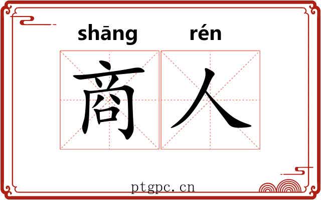 商人 商人