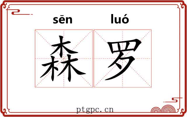 森罗
