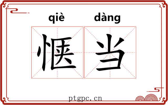 惬当 惬当