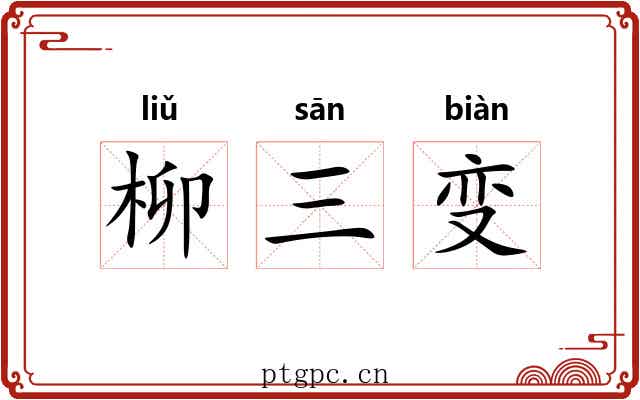 柳三变