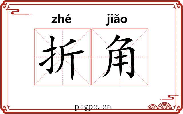 折角