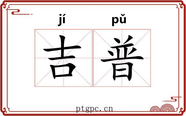 吉普