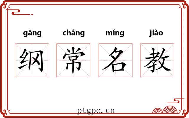 纲常名教