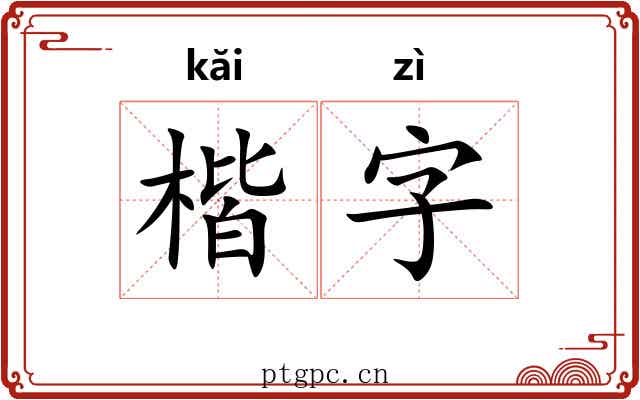 楷字 楷字