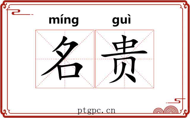 名贵