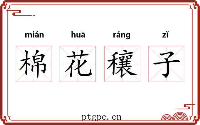 棉花穰子