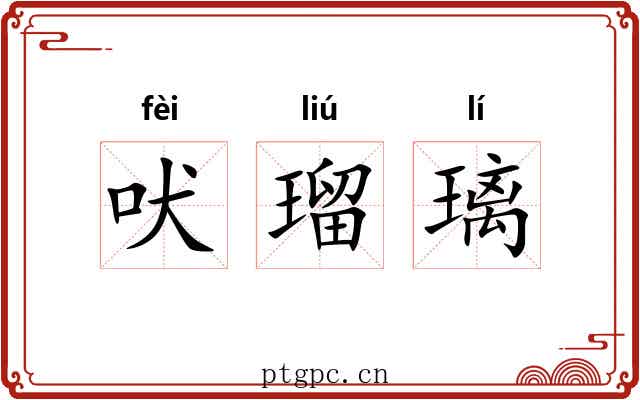 吠瑠璃
