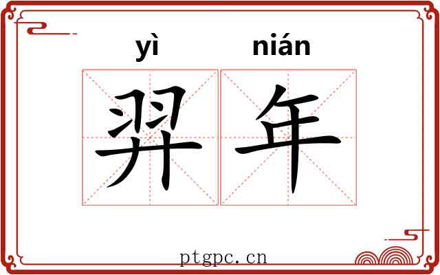 羿年 羿年