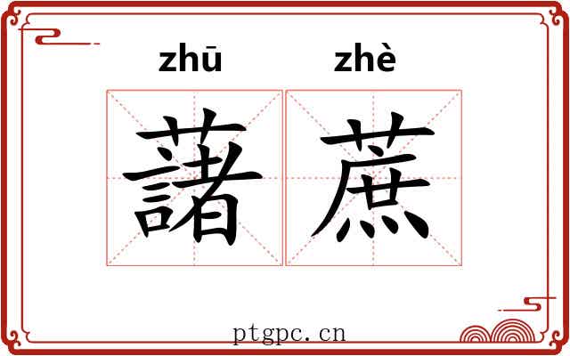 藷蔗
