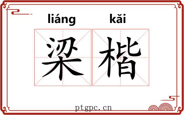 梁楷