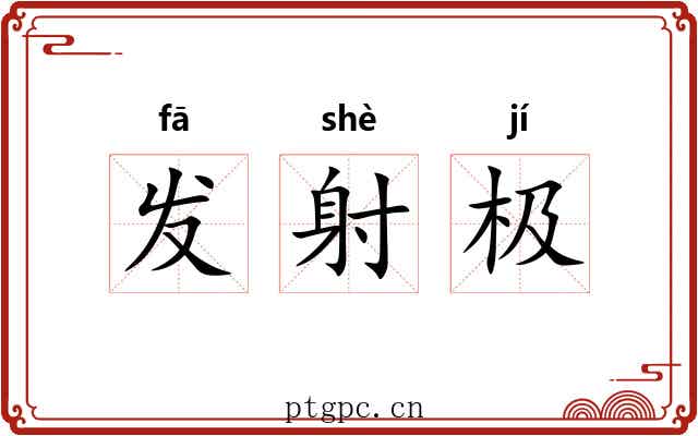 发射极