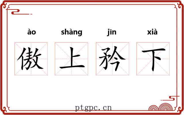 傲上矜下 傲上矜下