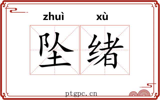 坠绪