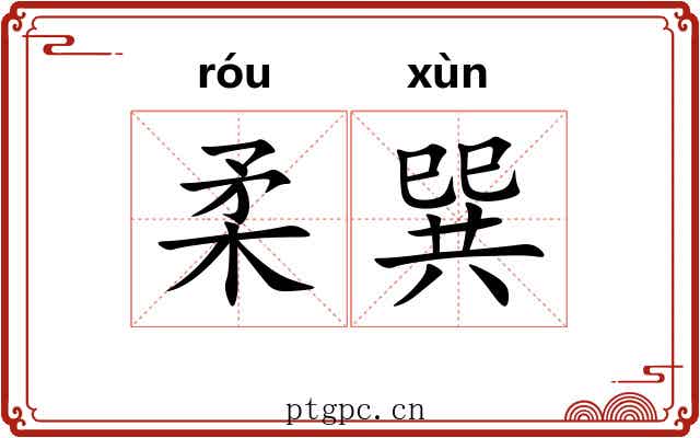 柔巽 柔巽
