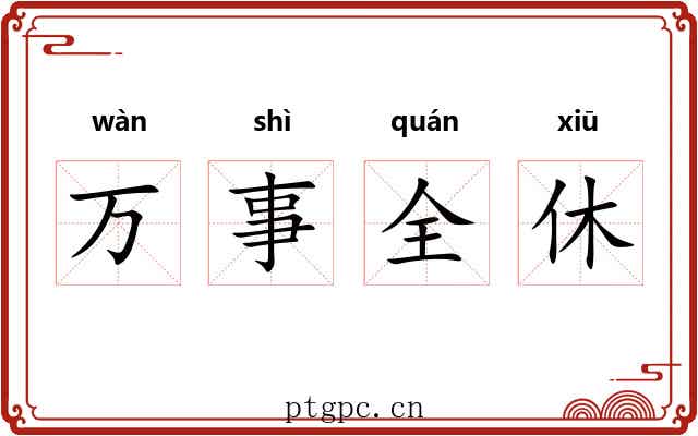 万事全休 万事全休