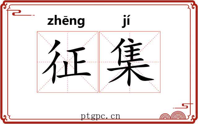 征集 征集