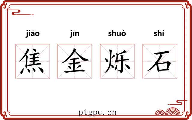 焦金烁石 焦金烁石