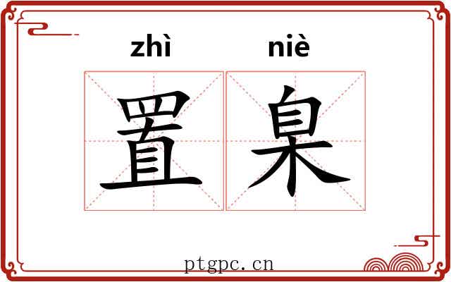 置臬