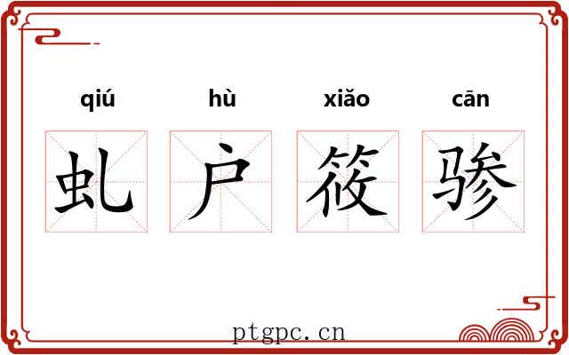 虬户筱骖