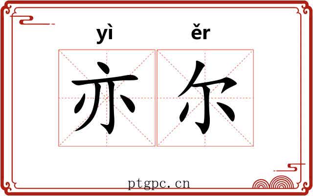 亦尔