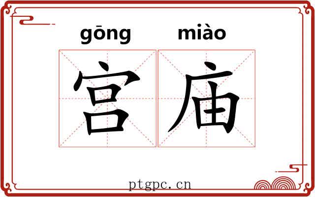 宫庙