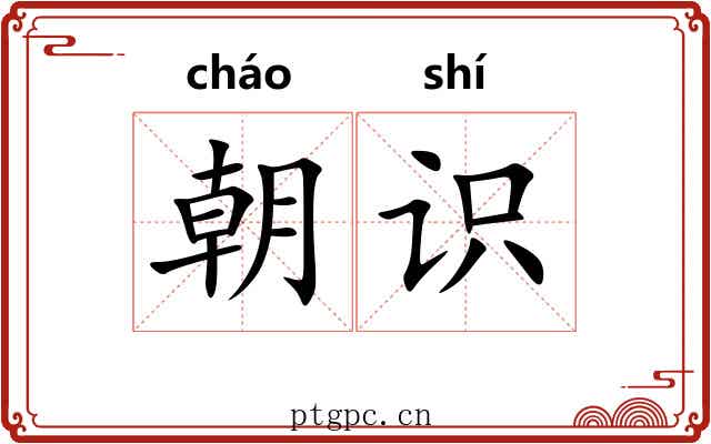 朝识
