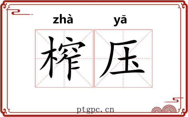 榨压