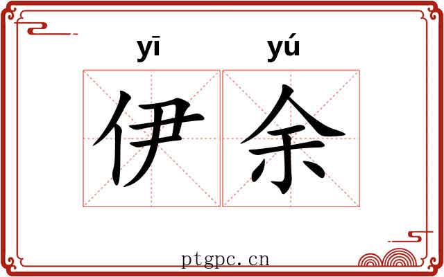 伊余