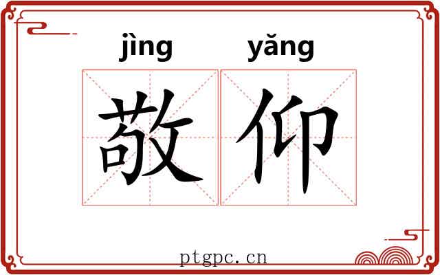 敬仰 敬仰