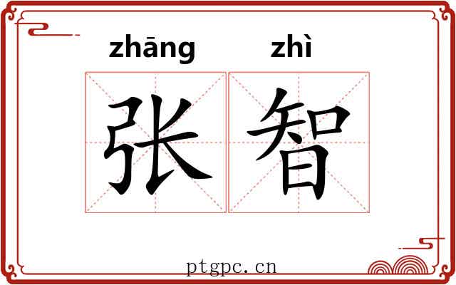 张智
