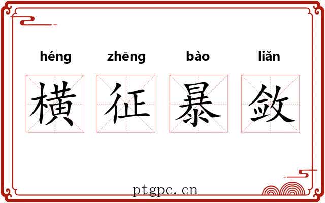 横征暴敛 横征暴敛