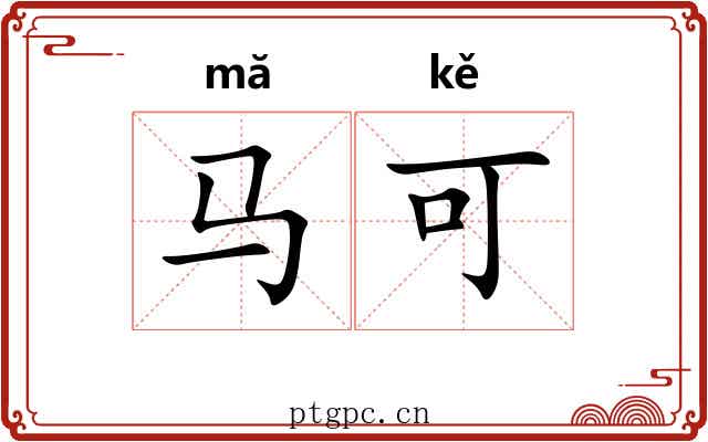 马可