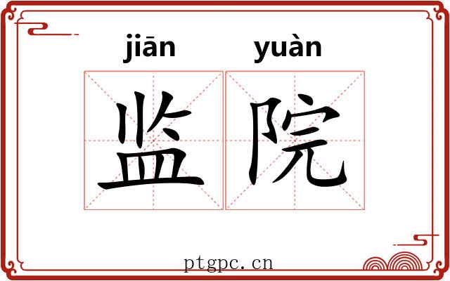 监院