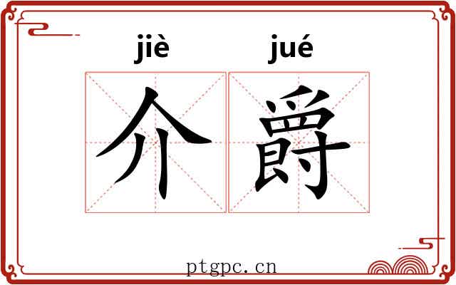 介爵