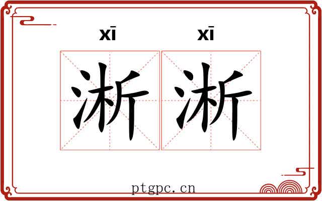 淅淅
