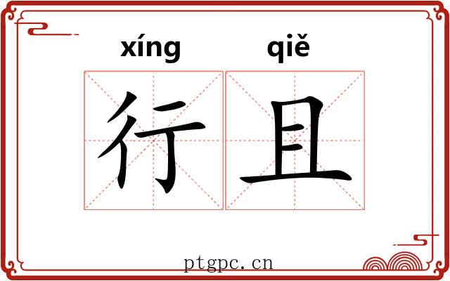 行且 行且
