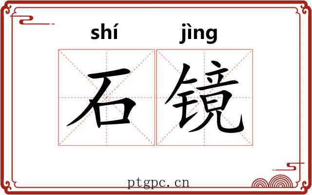 石镜 石镜