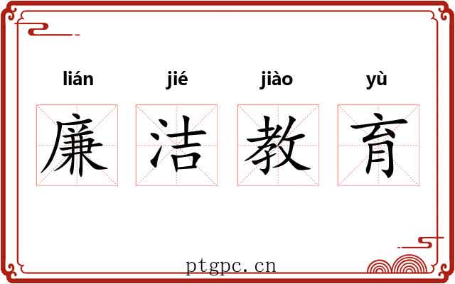 廉洁教育