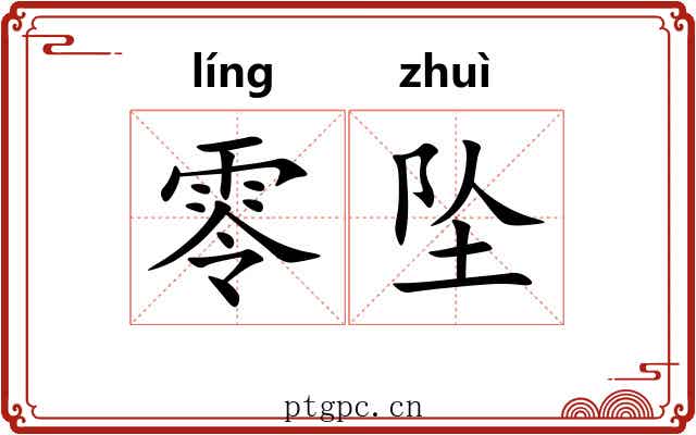 零坠