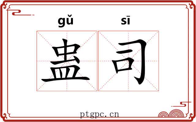 蛊司