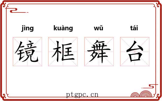 镜框舞台