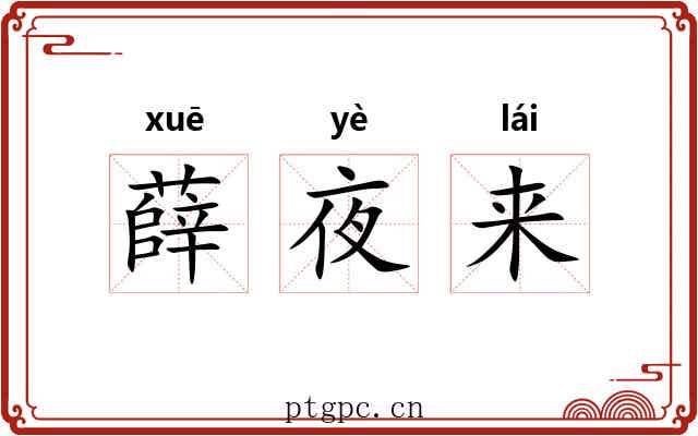 薛夜来 薛夜来