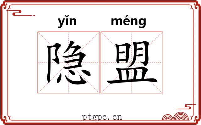 隐盟