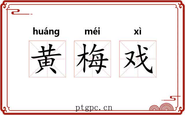 黄梅戏