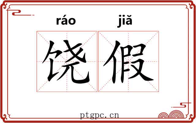 饶假